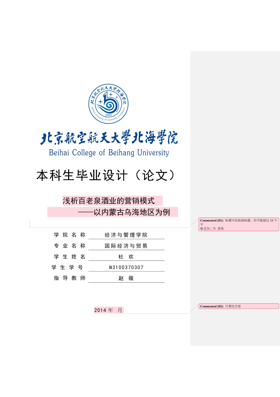 浅析百老泉酒业的营销模式——以内蒙古乌海地区为例毕业论文.doc_第1页