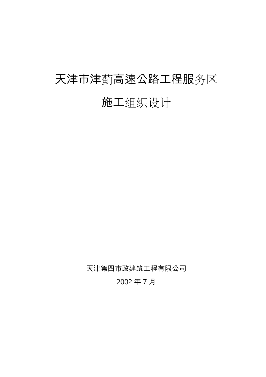 高速公路工程服务区工程施工组织设计方案.doc_第1页