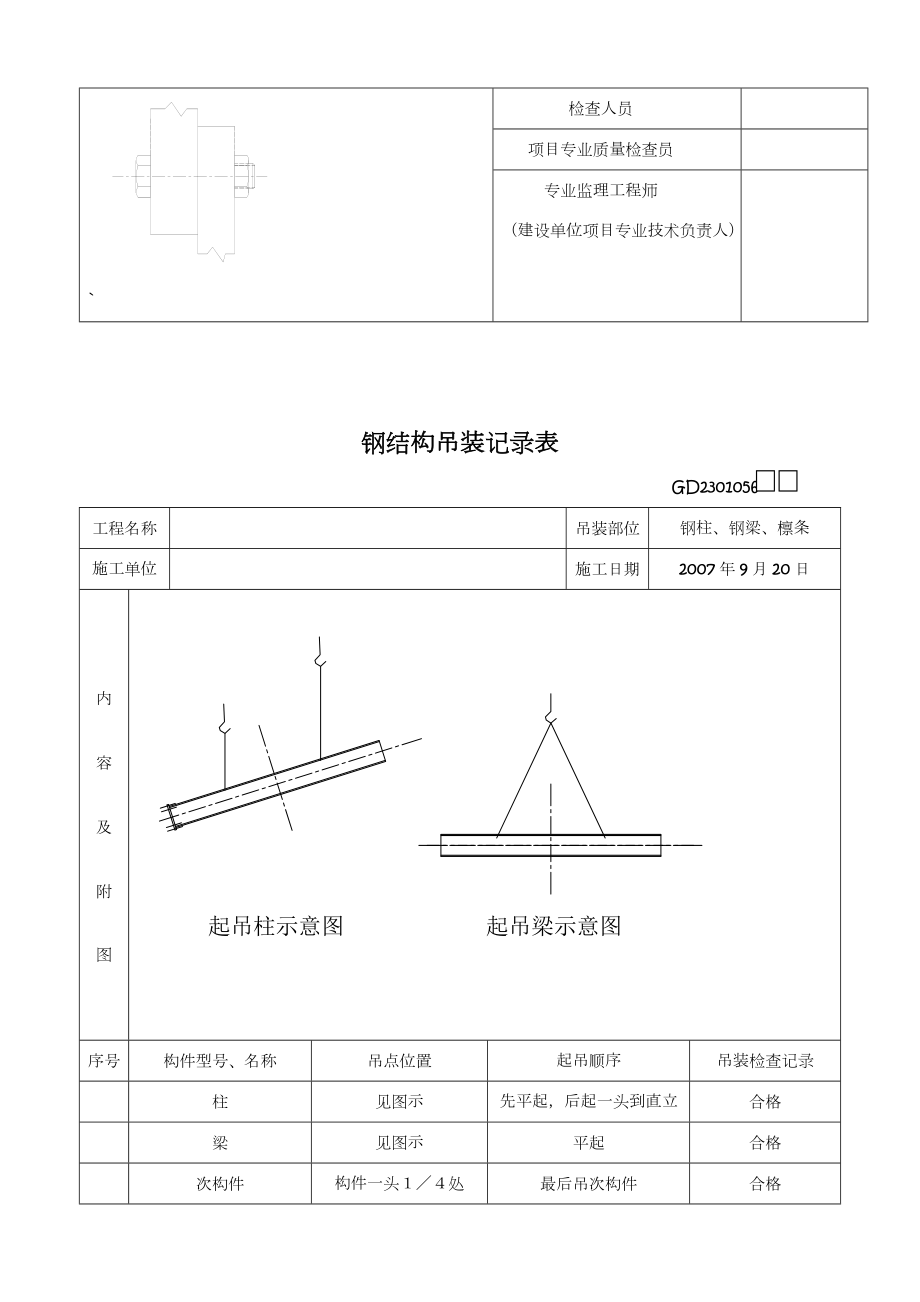 高强度螺栓连接副施工质量检查记录表.doc_第2页