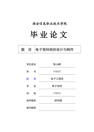 电子信息专业电子密码锁的设计与制作.doc