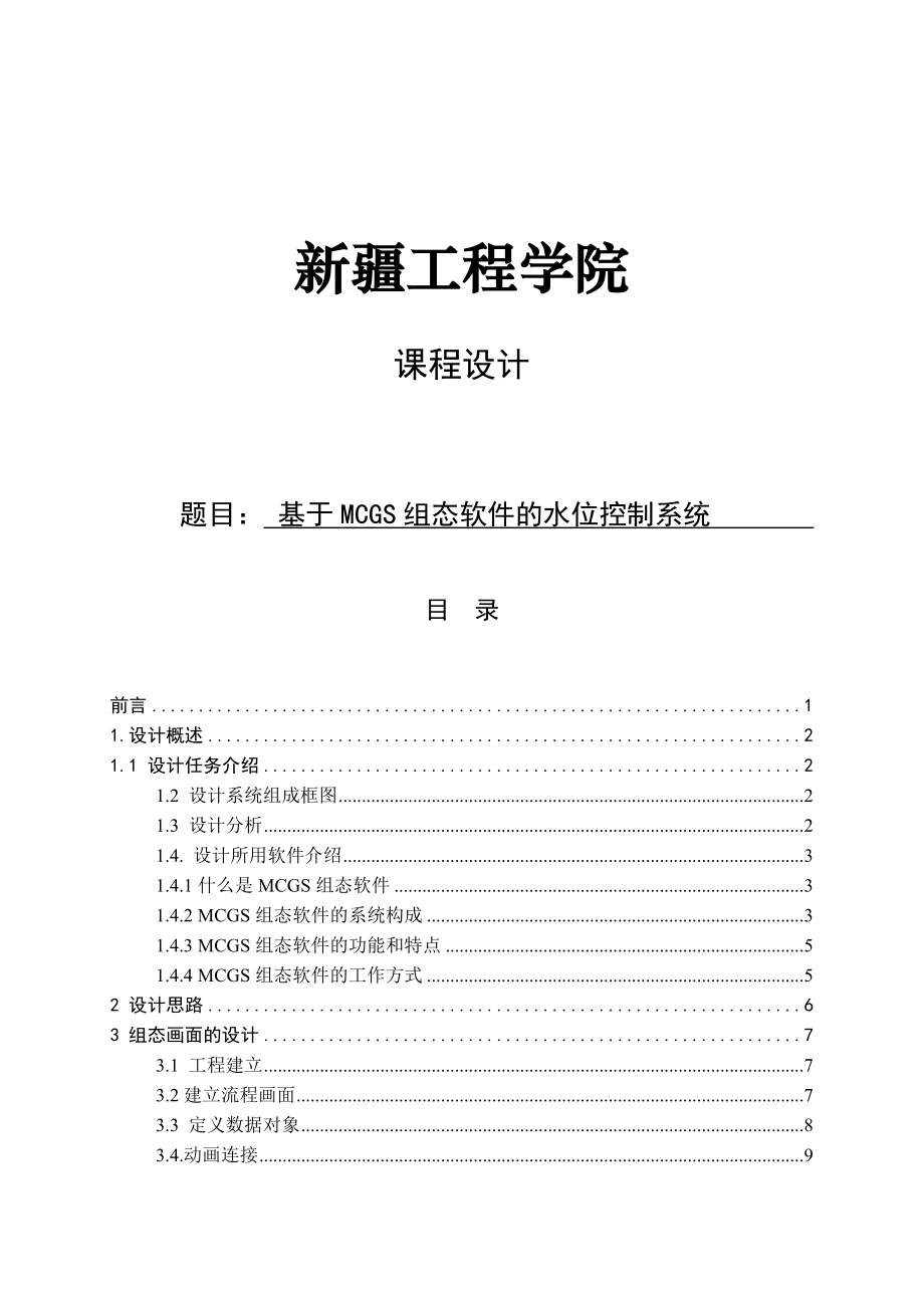 毕业设计论文：基于MCGS组态软件的水位控制系统.doc_第1页