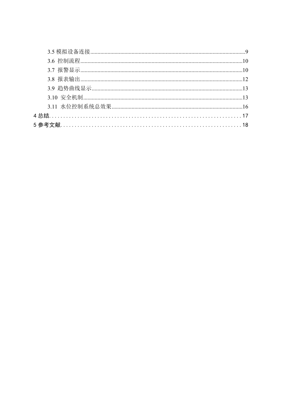 毕业设计论文：基于MCGS组态软件的水位控制系统.doc_第2页