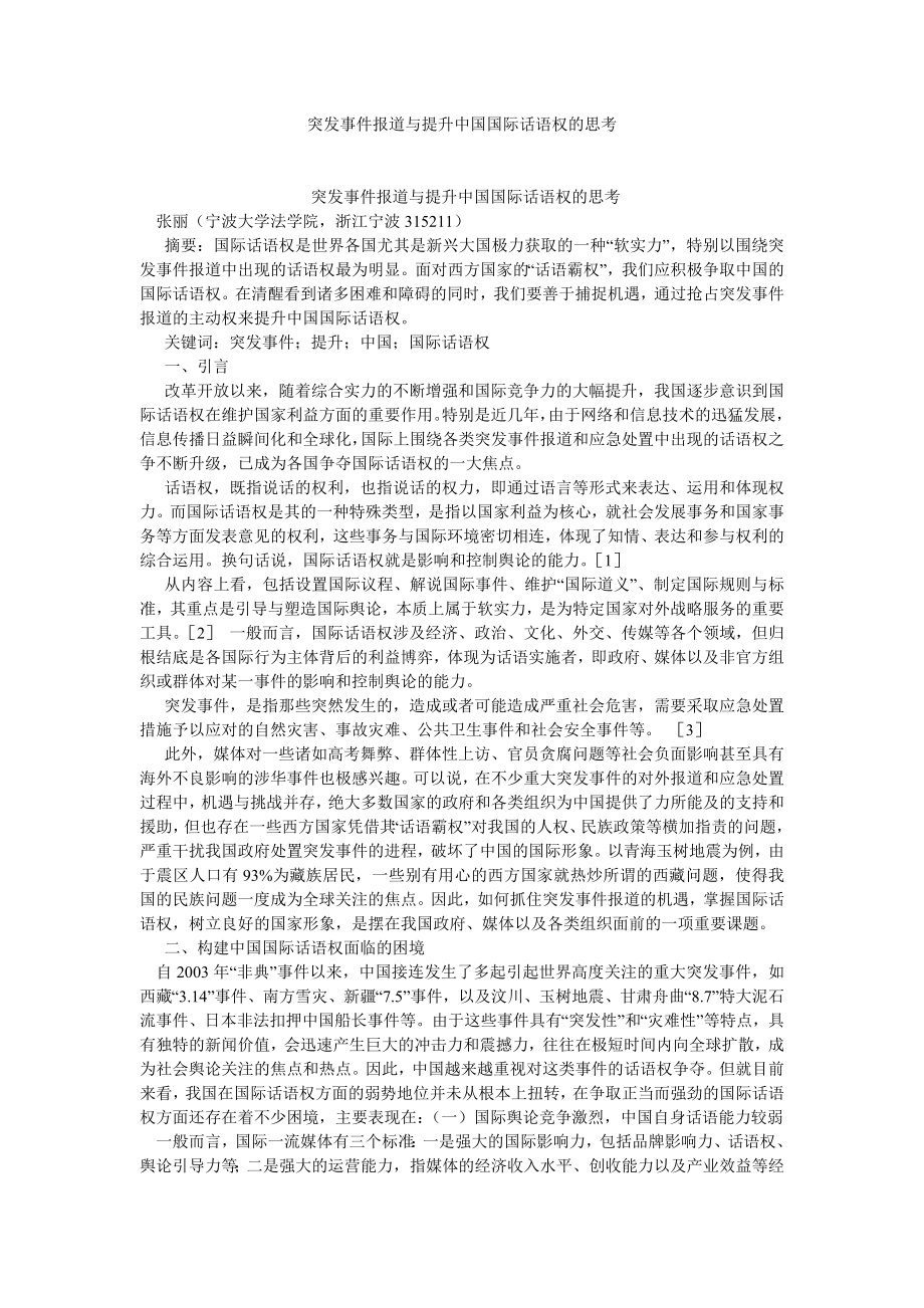 新闻传播论文突发事件报道与提升中国国际话语权的思考.doc_第1页