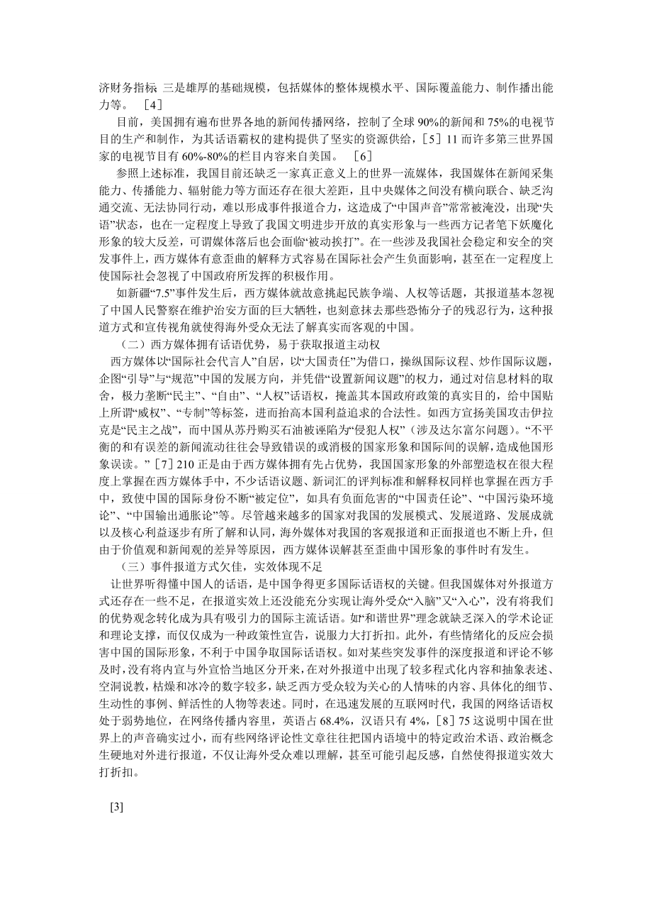 新闻传播论文突发事件报道与提升中国国际话语权的思考.doc_第2页