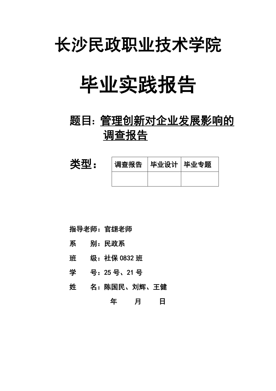 管理创新对企业发展影响的调查报告毕业论文.doc_第1页