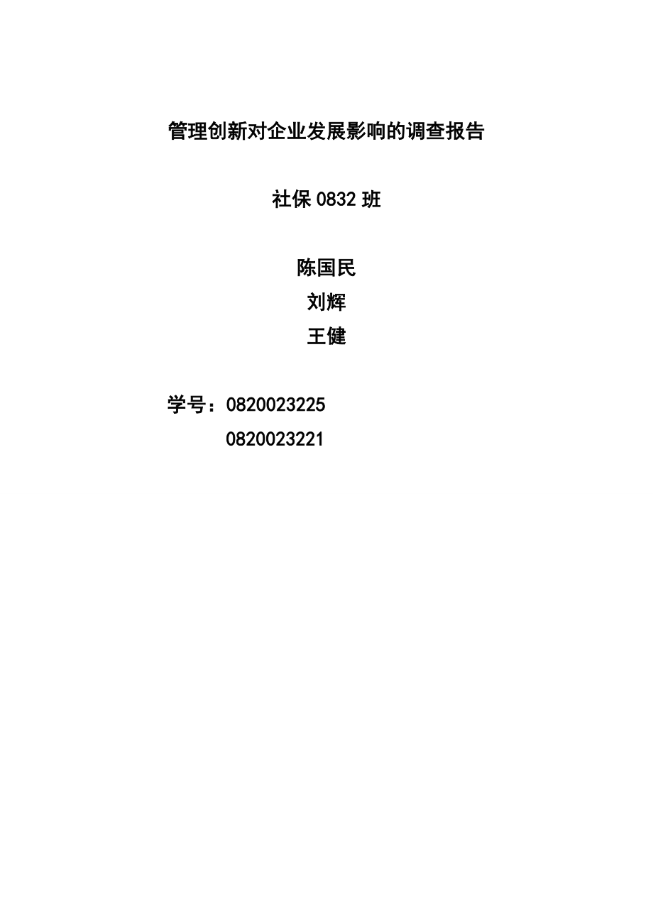 管理创新对企业发展影响的调查报告毕业论文.doc_第2页