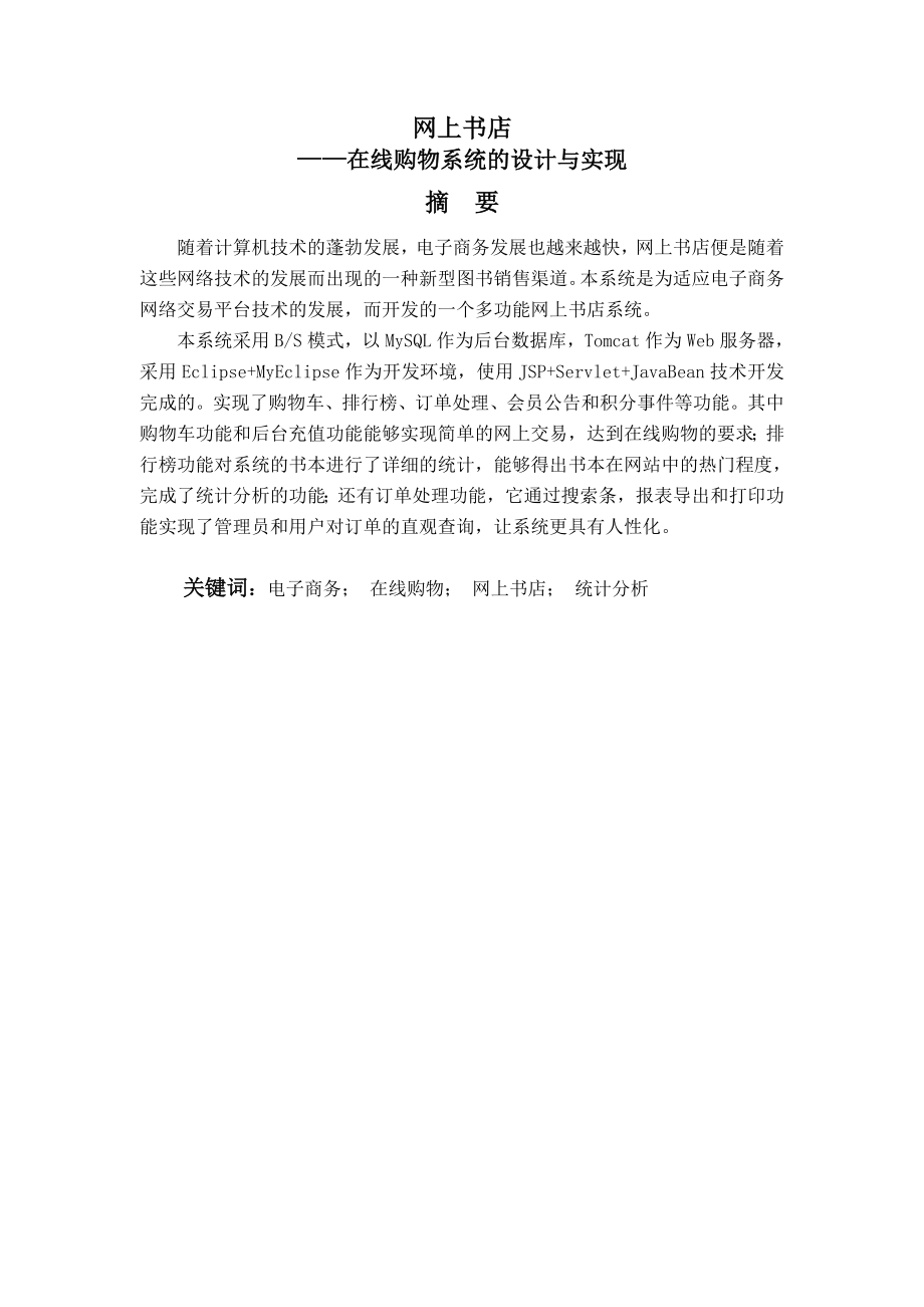 网上书店在线购物系统的设计毕业设计论文.doc_第2页