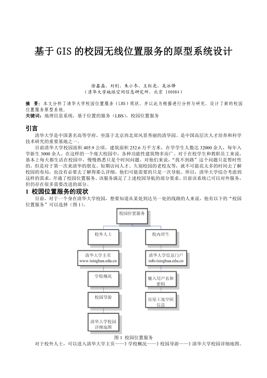 毕业论文（设计）基于GIS 的校园无线位置服务的原型系统设计.doc_第1页