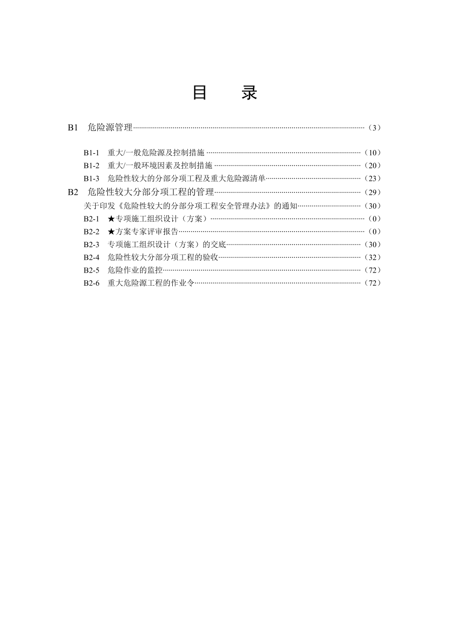 上海市15版安全资料-B核心要求类剖析.doc_第2页