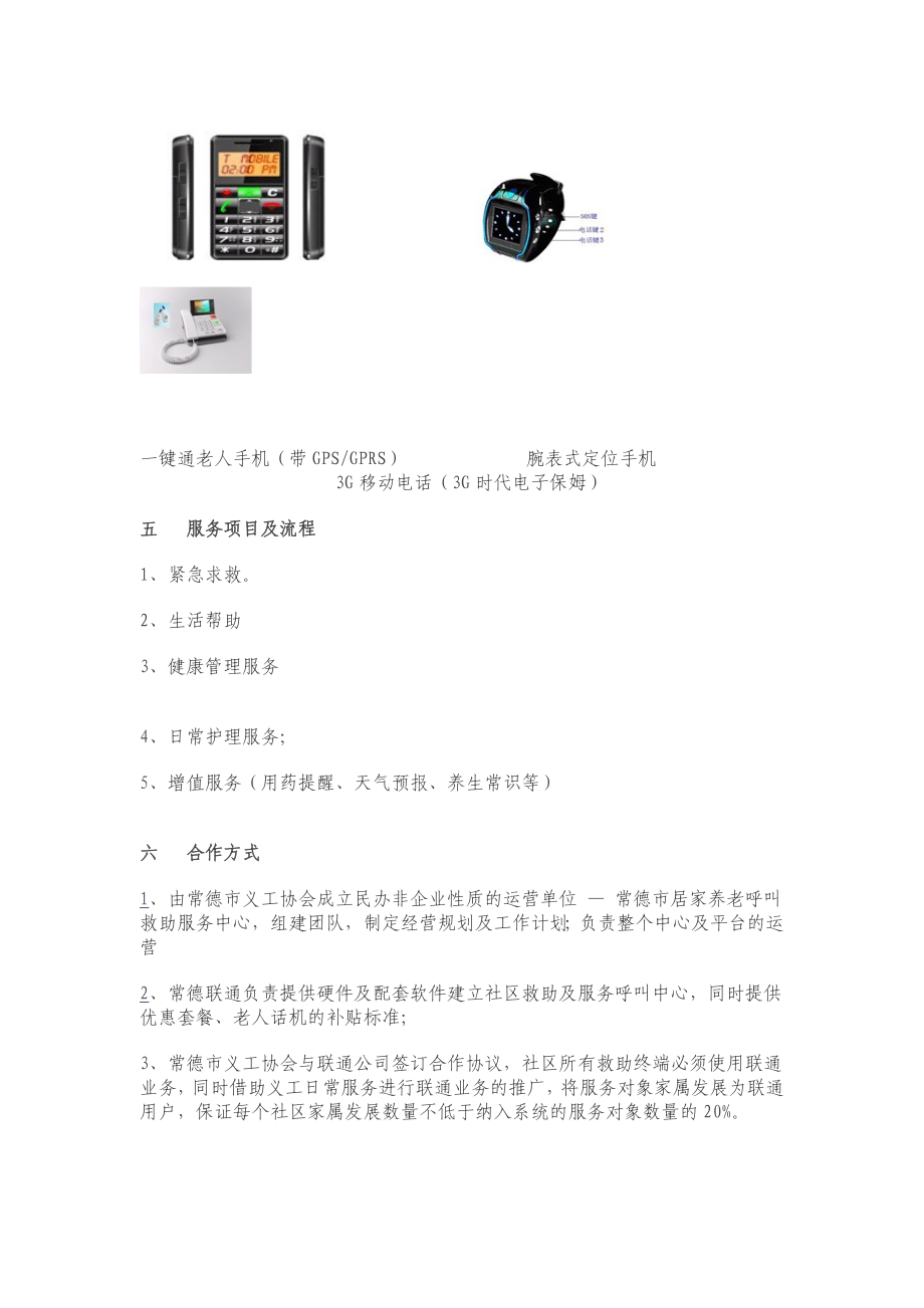 居家养老呼叫救助和远程健康管理物联网应用可行性研究报告.doc_第2页