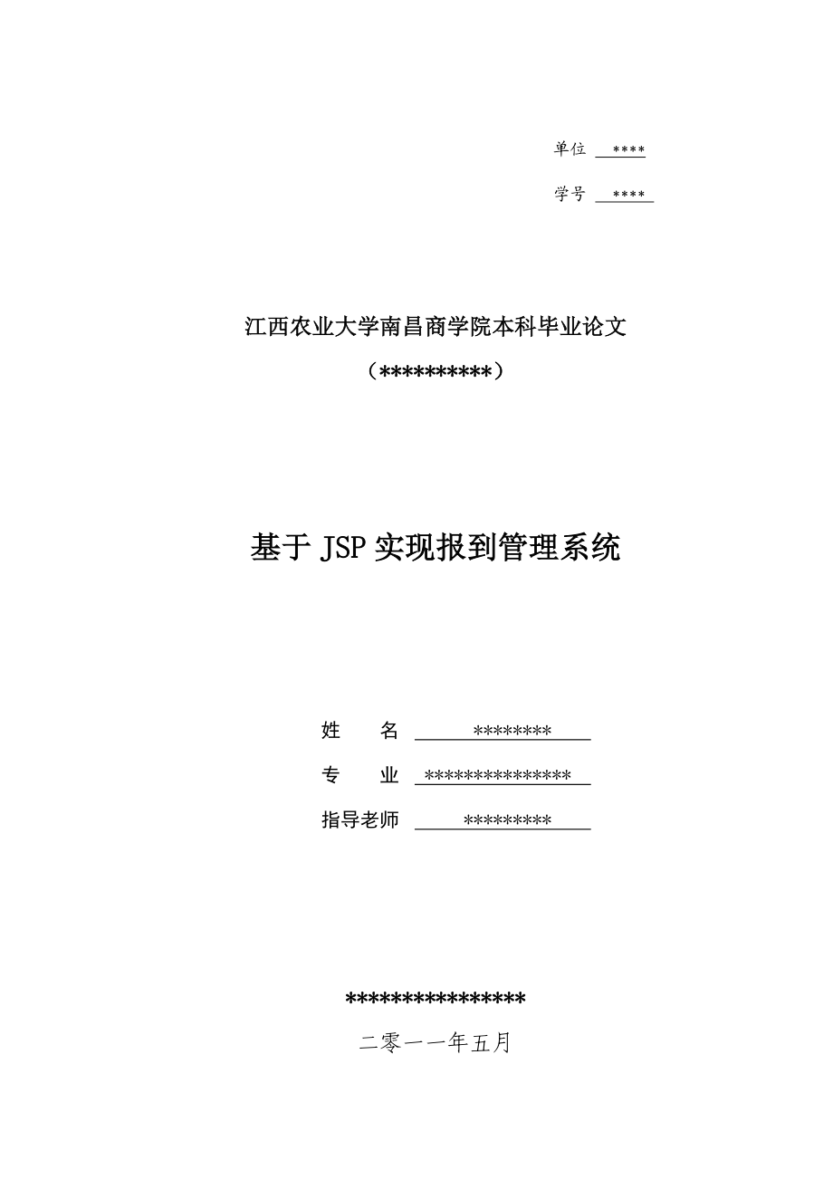 毕业设计（论文）基于JSP实现报到管理系统.doc_第1页