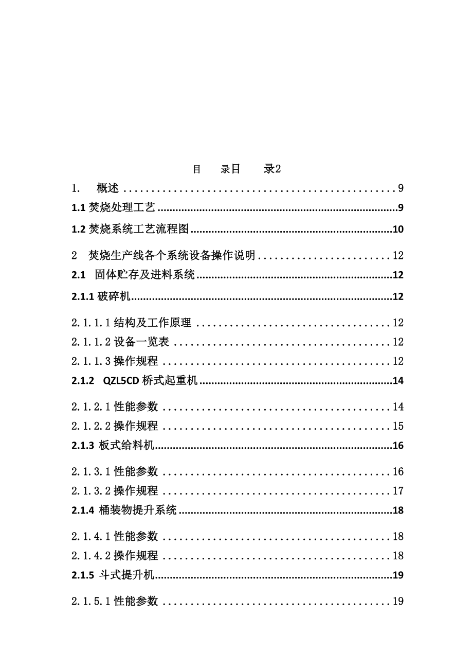 危废焚烧系统使用说明书.doc_第1页