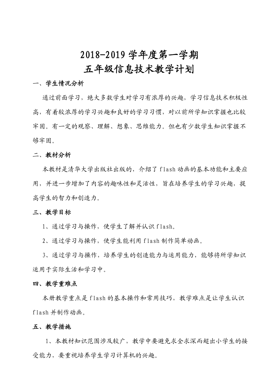 清华版小学五年级(上册)信息技术教学案(全册).doc_第1页