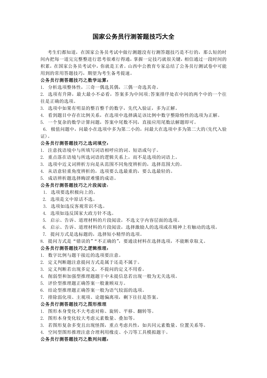 公务员考试行测各种题型解题技巧及考场技巧(总结版).doc_第1页