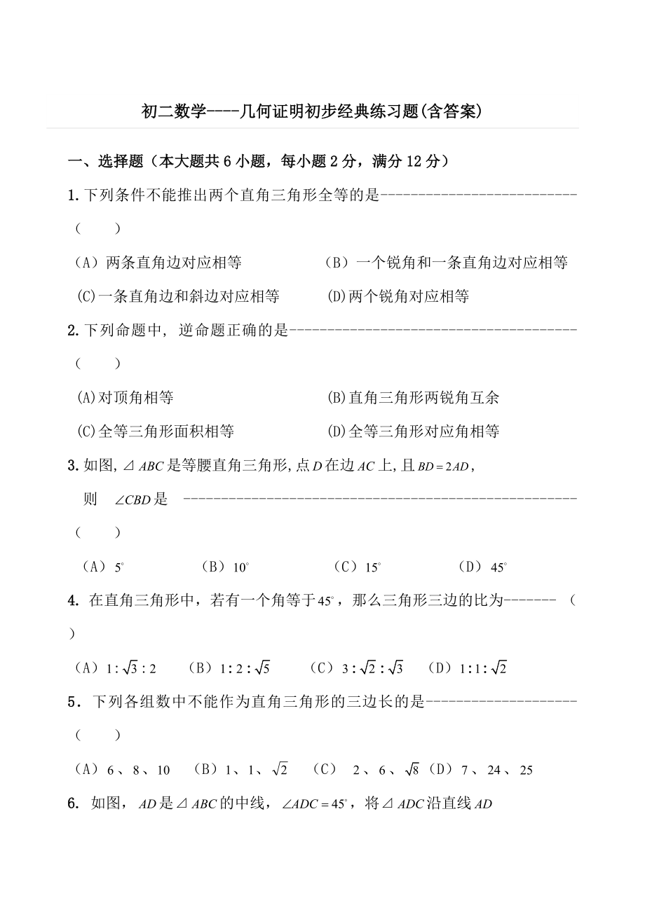 初二数学几何证明初步经典练习题(含标准答案).doc_第1页