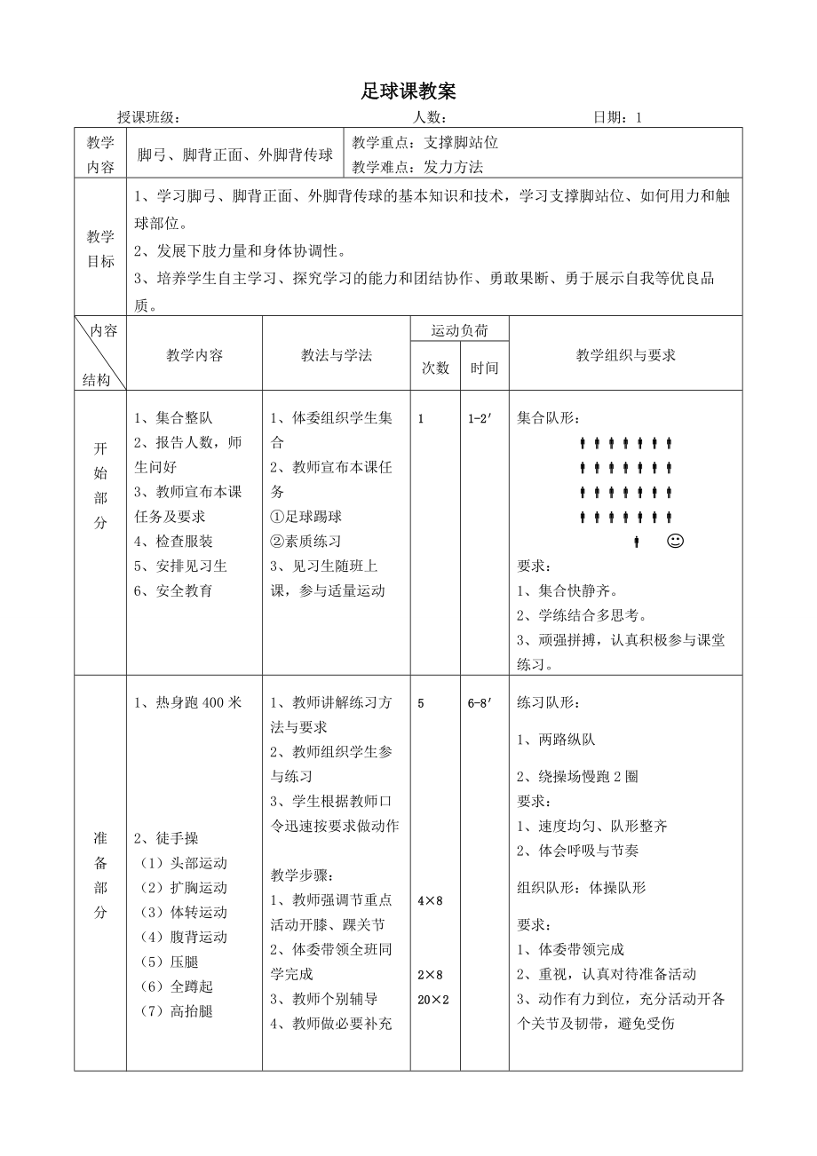 初中足球课(全套)教学案.doc_第1页