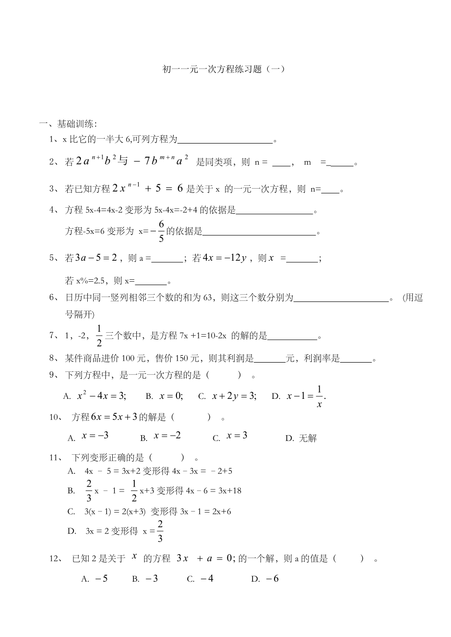 初一一元一次方程练习题(一).doc_第1页