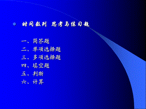 统计学时间序列统计学练习题课件.ppt