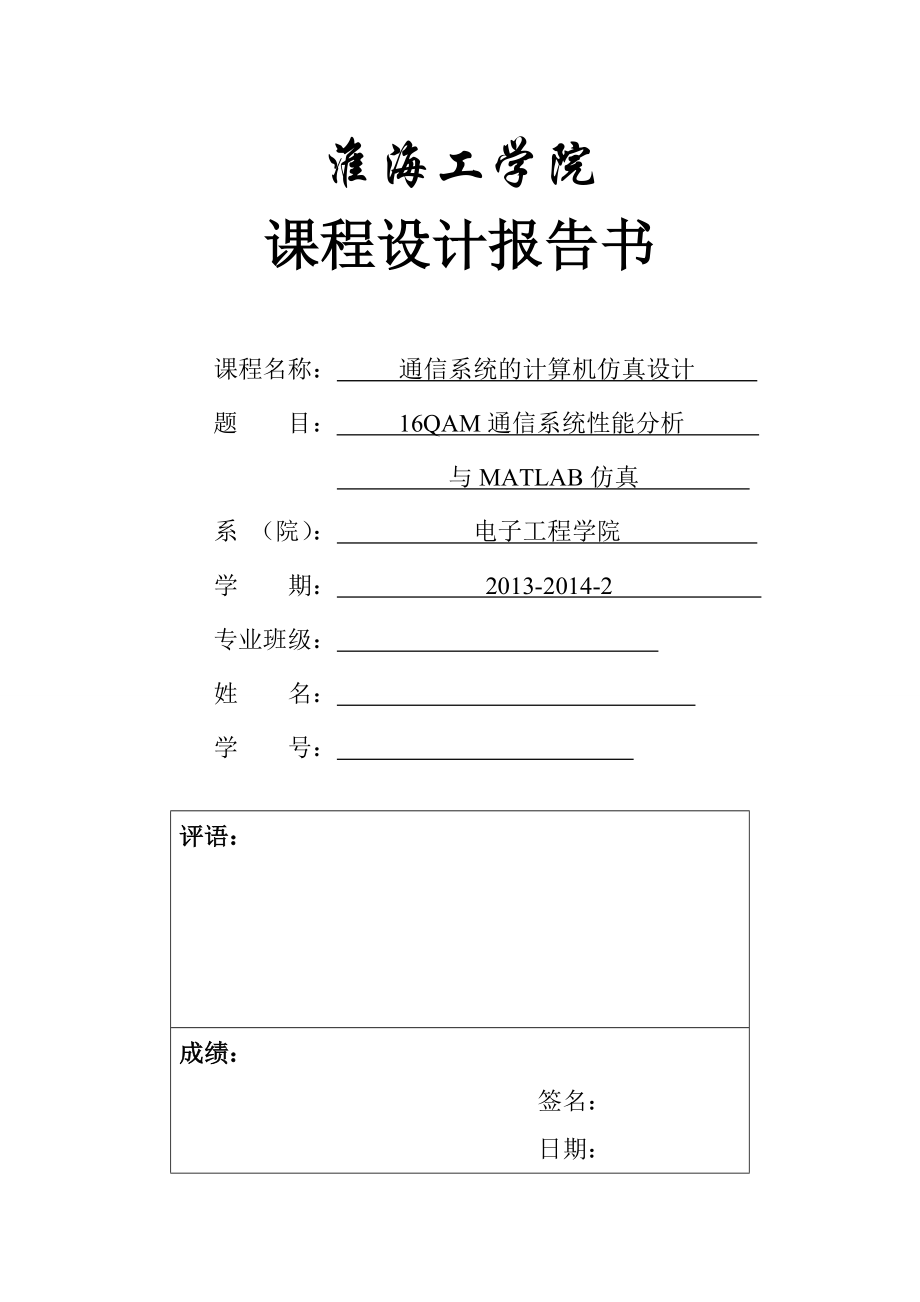 基于Matlab的16QAM通信系统的设计与仿真报告.doc_第1页