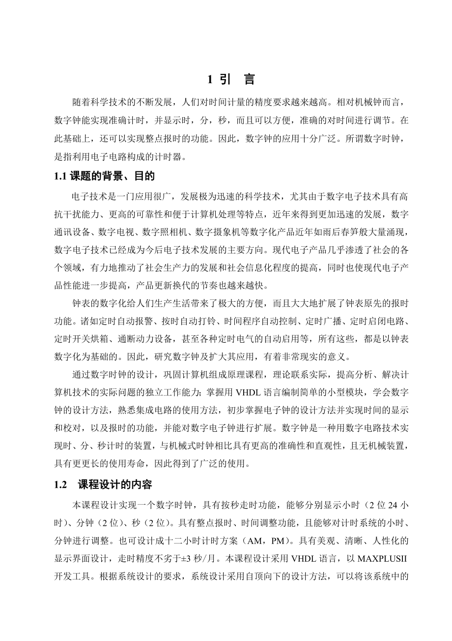 基于VHDL数字时钟的设计及实现.doc_第1页