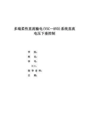 多端柔性直流输电(VSC—HVD)系统直流电压下垂控制剖析.doc