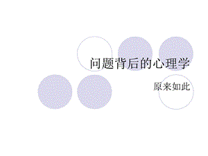 著名的心理学效应.ppt