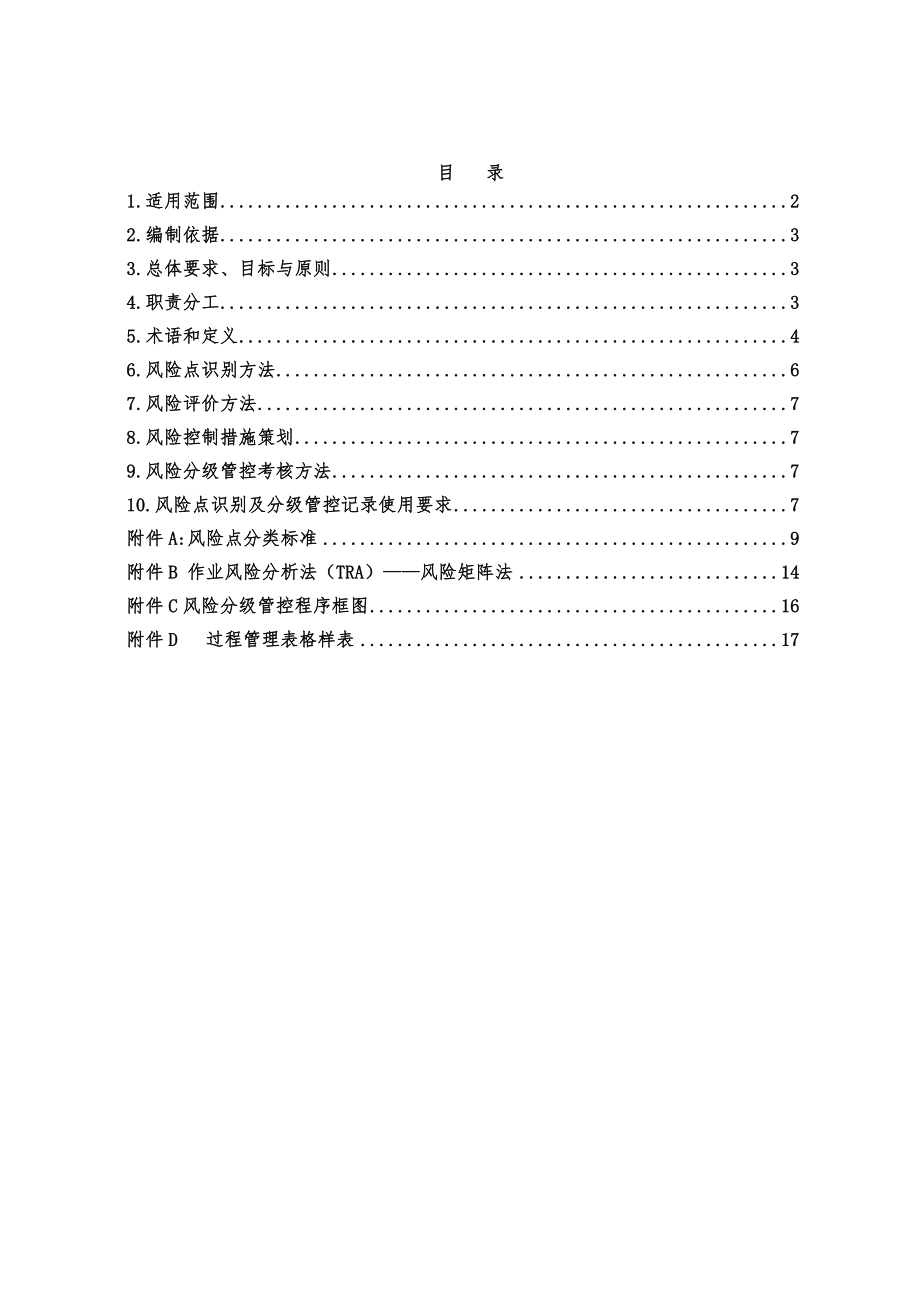 企业风险分级管控体系实施指南.doc_第2页