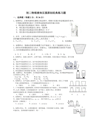 八年级物理液体压强练习题.doc