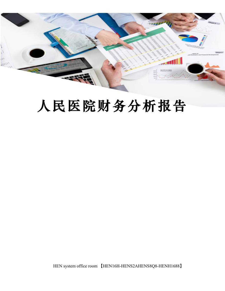 人民医院财务分析报告完整版.docx_第1页