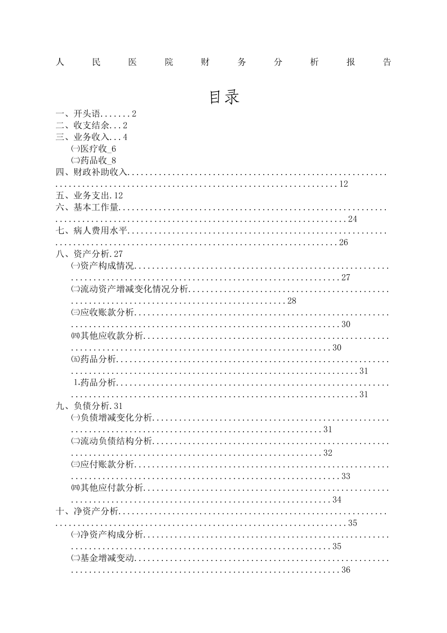 人民医院财务分析报告完整版.docx_第2页