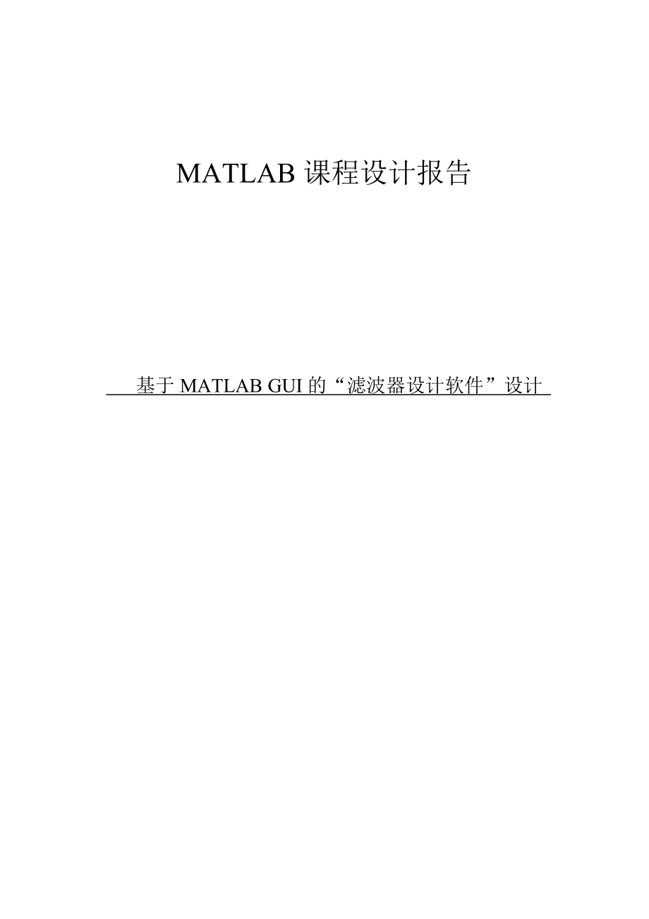 基于MATLAB+GUI的滤波器设计软件设计.doc_第3页