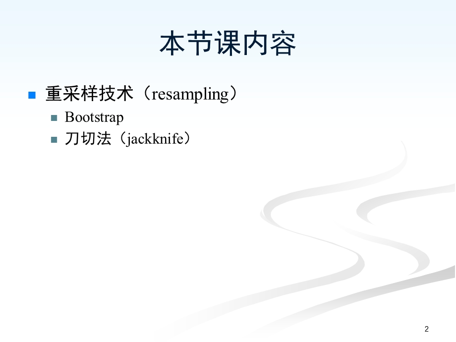 统计学bootstrap.ppt_第2页