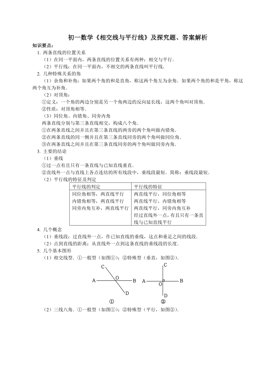 初一数学《相交线与平行线综合探究型题及答案解析》.docx_第1页