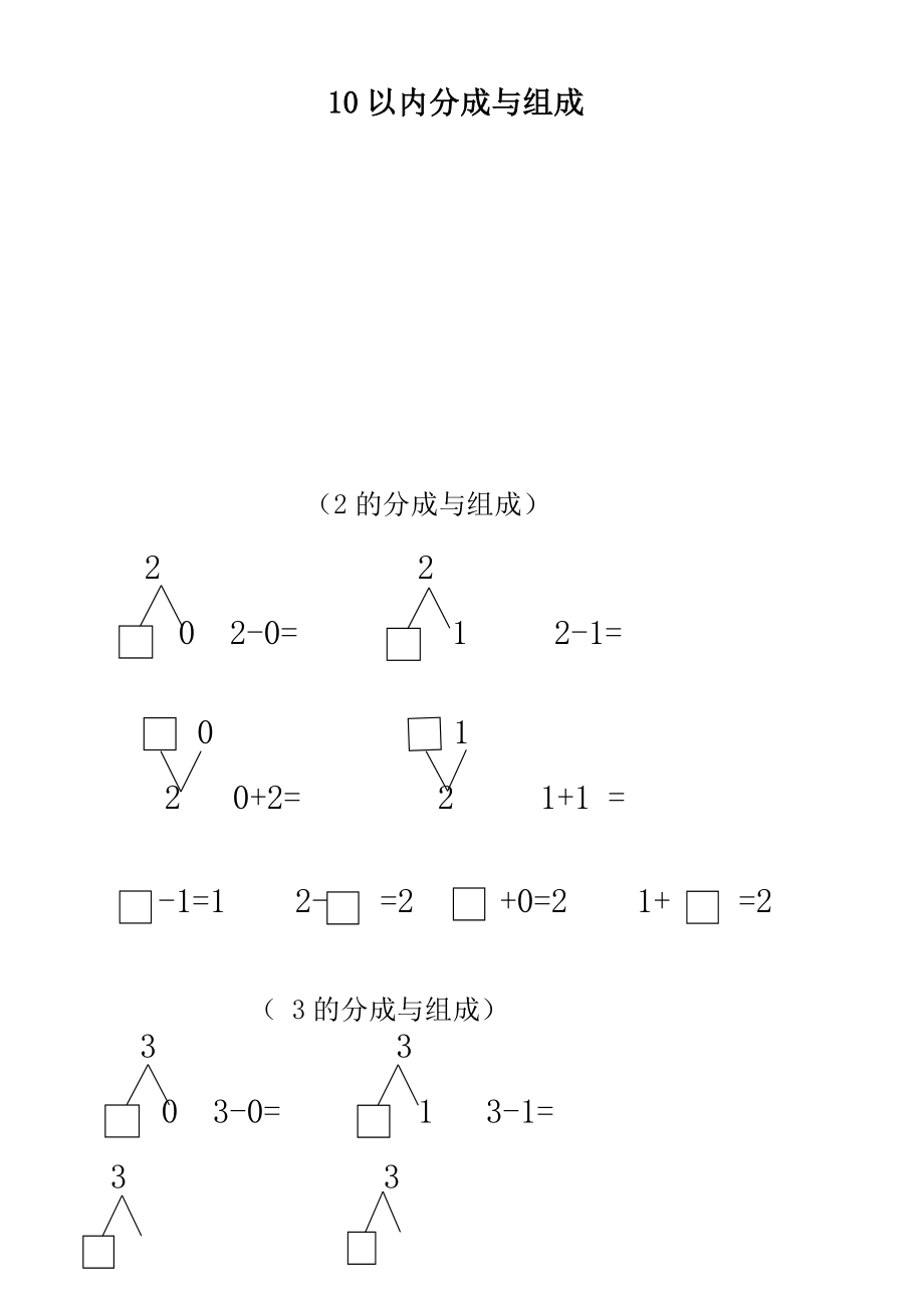 小学一年级10以内数的分解与组合练习题.doc_第1页