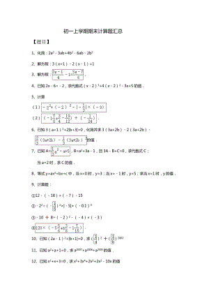 初一上学期期末计算题汇总.doc