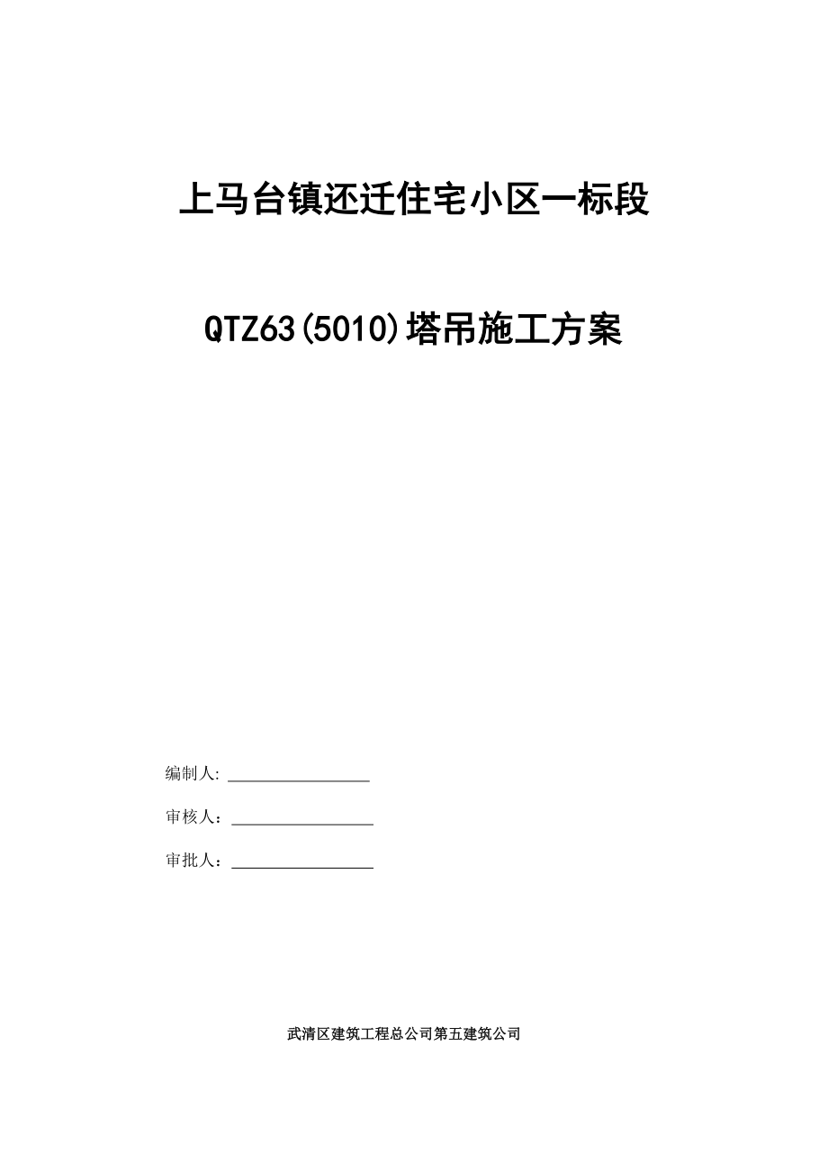 塔吊上马台工程资料.doc_第1页