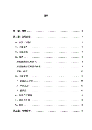 健康物联网智慧医疗服务商业计划书.doc