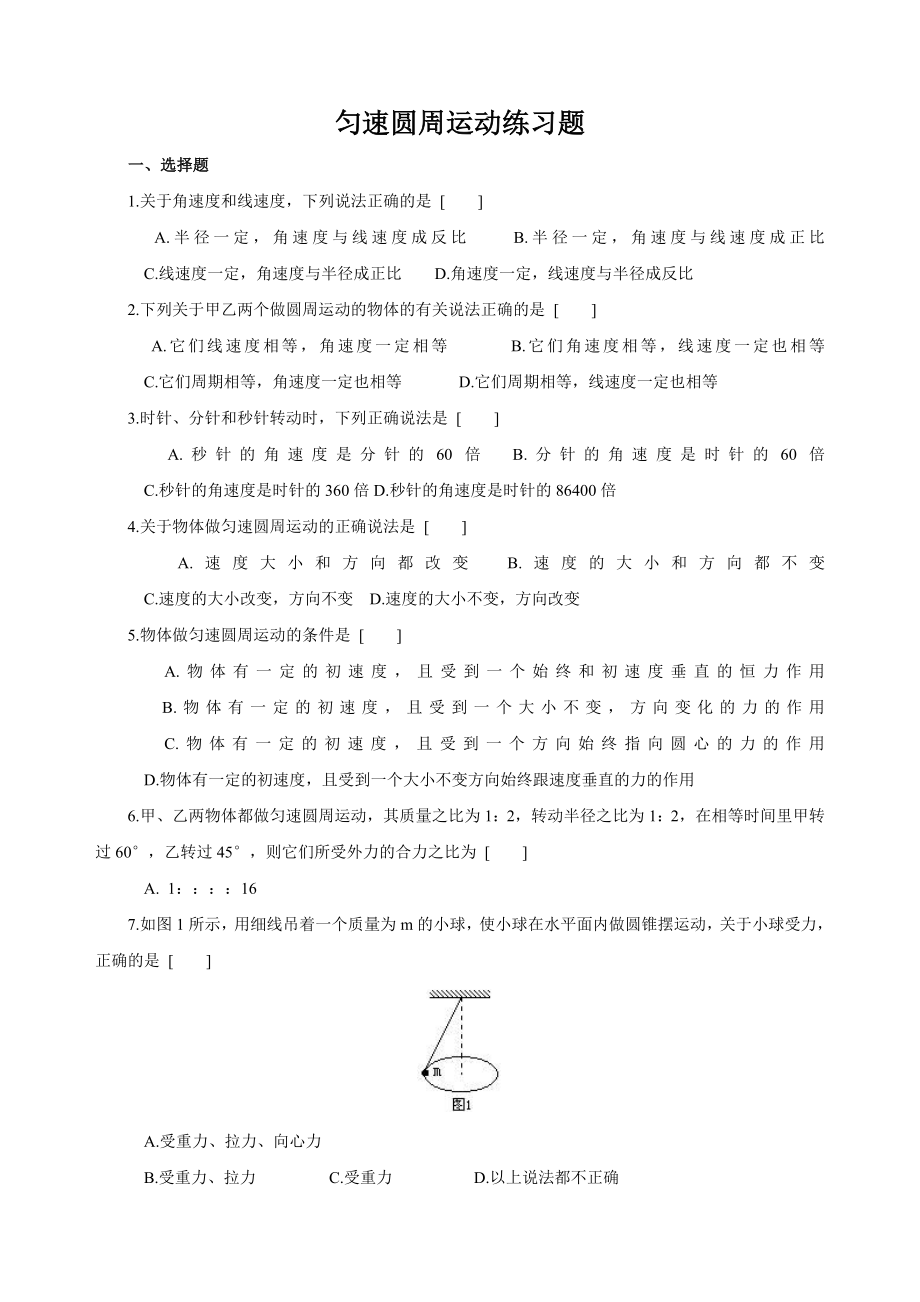 匀速圆周运动练习题(附答案).doc_第1页