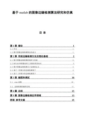 基于matlab的图像边缘检测算法研究和仿真.doc