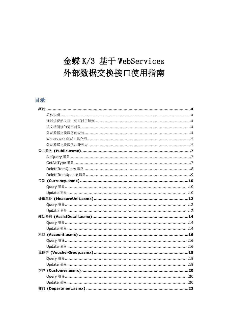 基于WebServices外部数据交换接口使用指南全解.doc_第1页