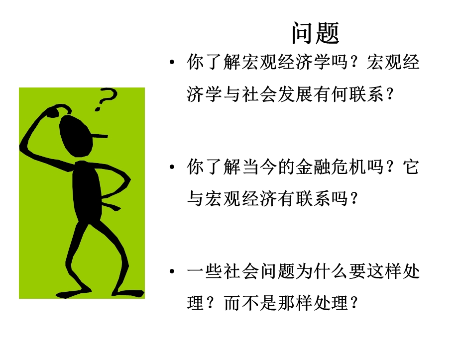 绪论宏观经济学.ppt_第2页