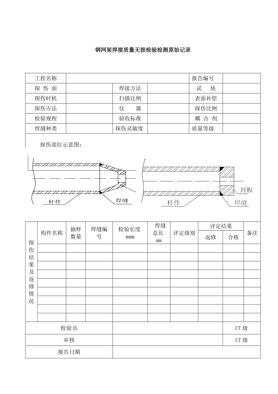 全套钢结构检测原始记录表格技术表格(23张).doc_第1页