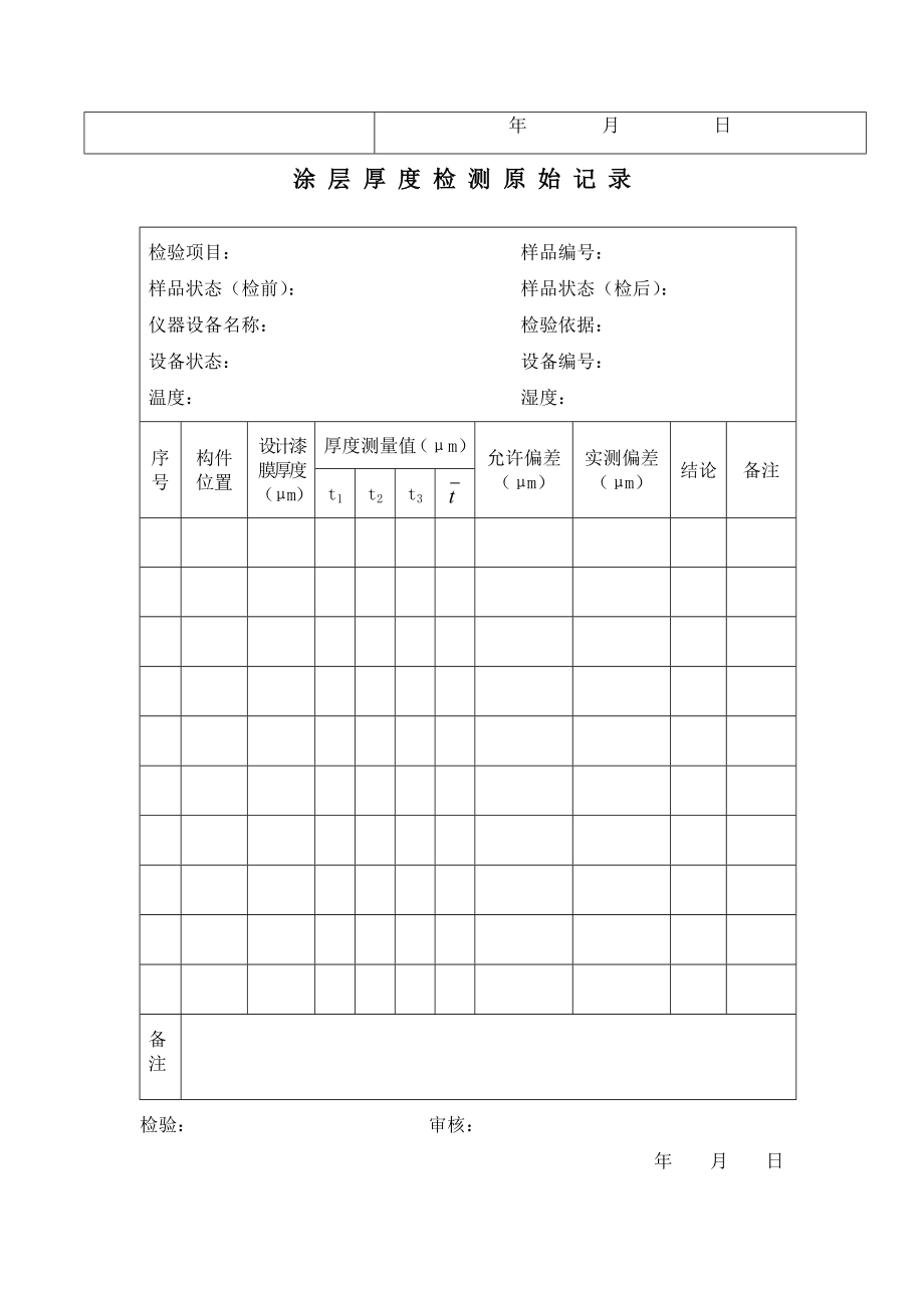 全套钢结构检测原始记录表格技术表格(23张).doc_第2页