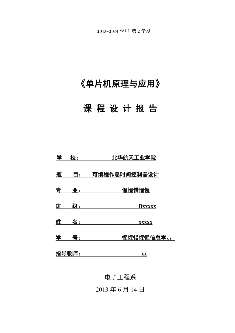 可编程作息时间控制器设计(单片机).doc_第1页