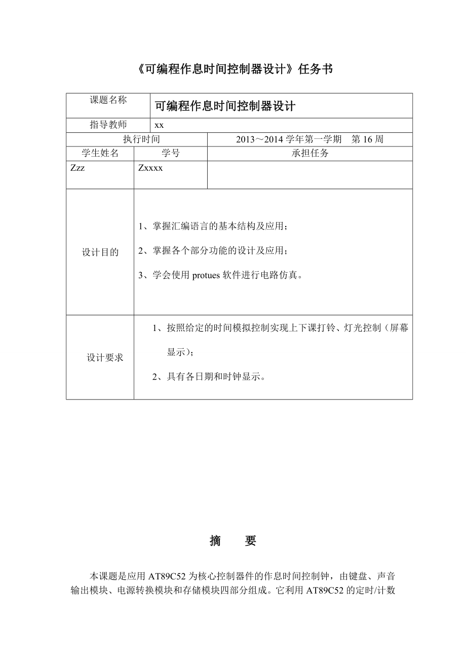 可编程作息时间控制器设计(单片机).doc_第2页