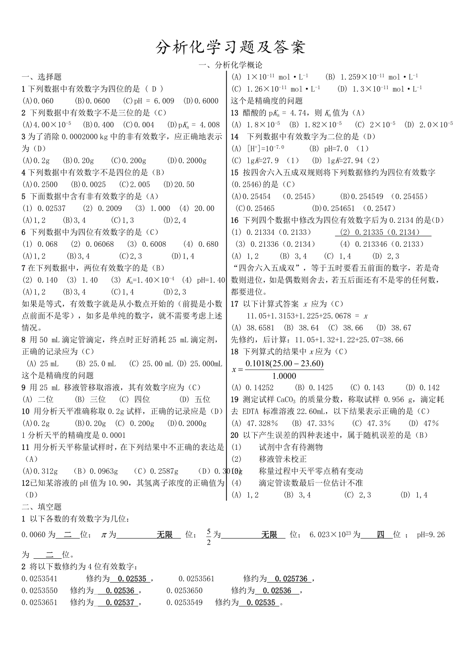 分析化学习题及答案概要.doc_第1页