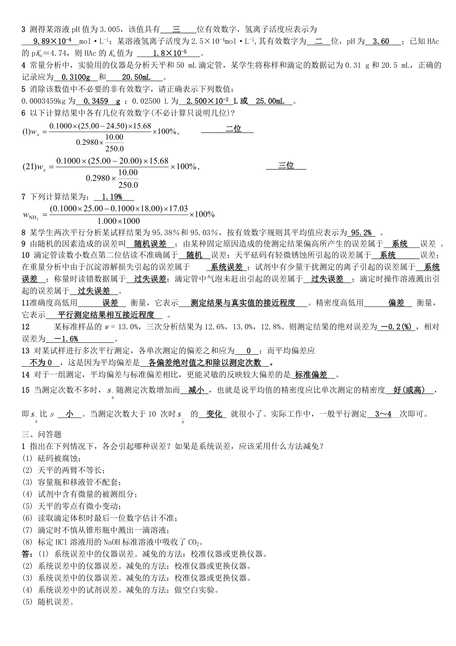 分析化学习题及答案概要.doc_第2页