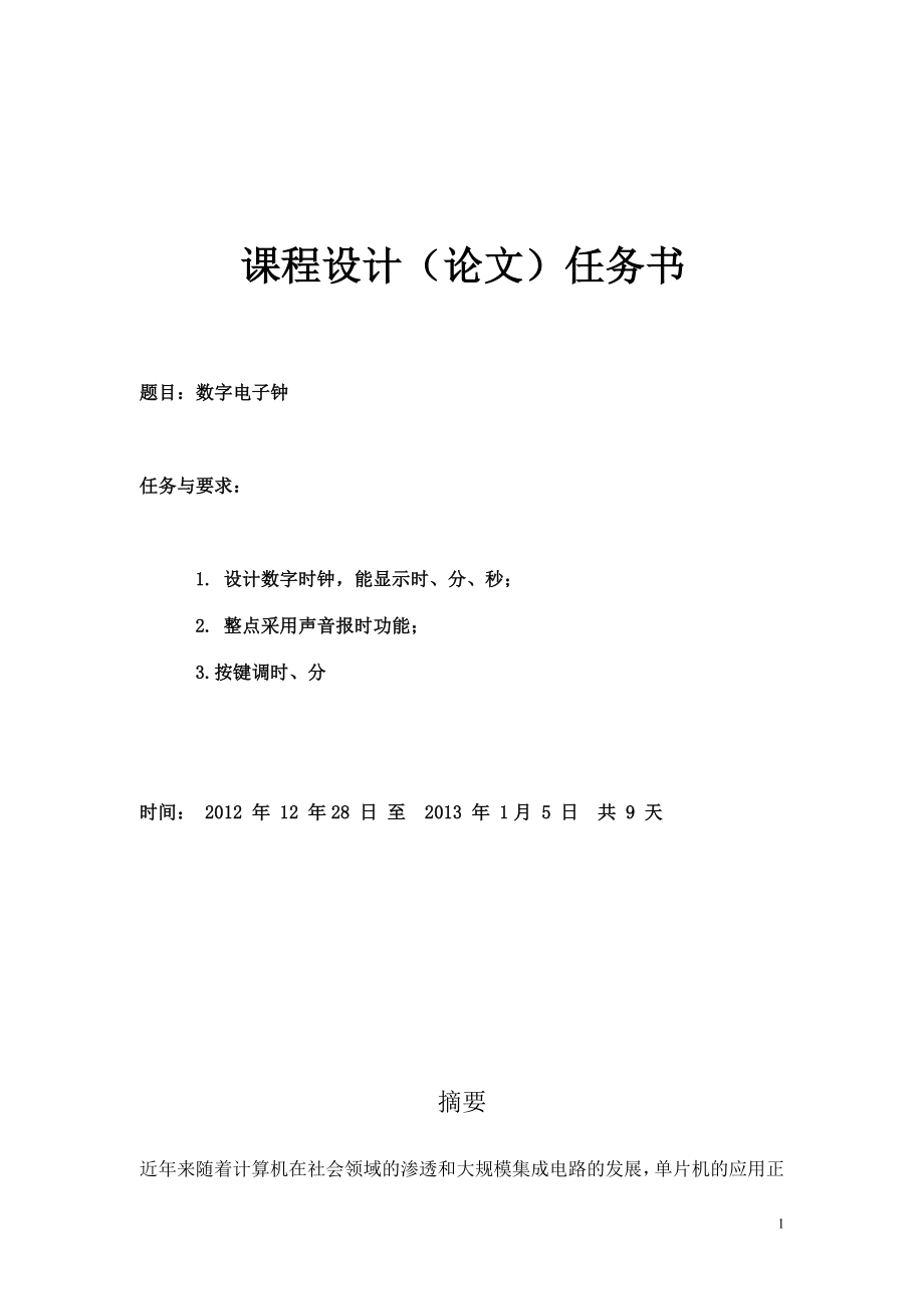 单片机数字时钟课程设计资料.doc_第2页