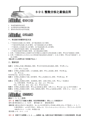 小学奥数--整数分拆之最值应用-精选练习例题-含答案解析(附知识点拨及考点).doc