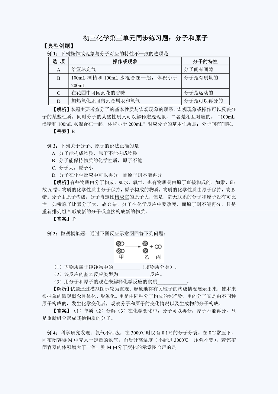 初三化学第三单元同步练习题_分子和原子.doc_第1页